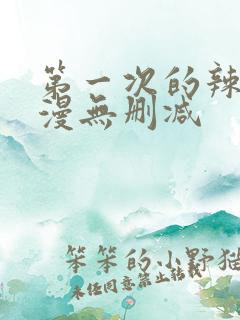 第一次的辣妹动漫无删减
