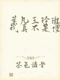 叶凡玉玲珑嫂子我真不是傻子了