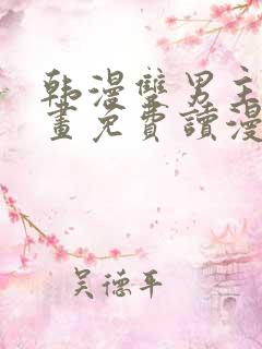 韩漫双男主漫画画免费读漫画