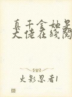 真千金她是全能大佬在线阅读免费