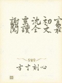 谢覃沈初宜免费阅读全文最新章节