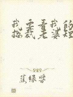 我要看我的极品总裁老婆短剧