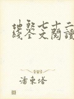 地煞七十二变在线全文阅读