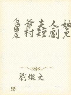 枭爷夫人她来自农村短剧免费看