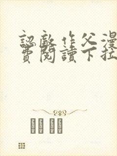 认敌作父漫画免费阅读下拉式快看最新章节