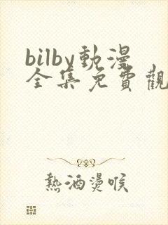 bilby动漫全集免费观看