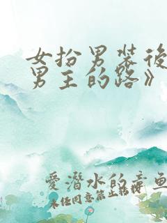 女扮男装后抢了男主的路》作者:三两秋