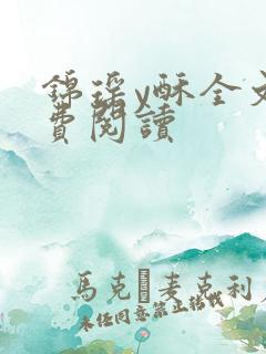 锦瑶y酥全文免费阅读