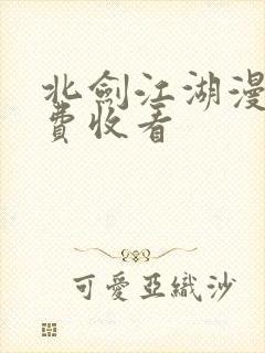 北剑江湖漫画免费收看