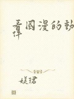 看国漫的动漫软件