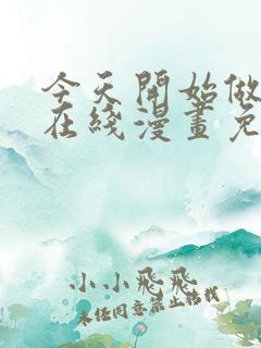 今天开始做女神在线漫画免费观看