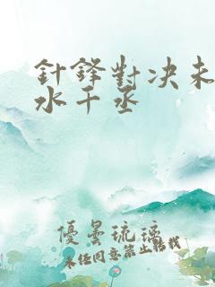 针锋对决未删减水千丞