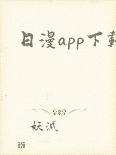 日漫app下载
