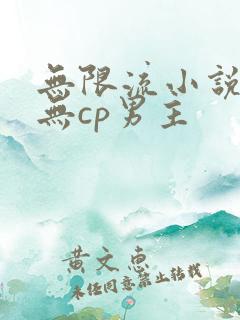 无限流小说推荐无cp男主