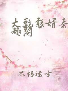 大乾憨婿秦墨笔趣阁