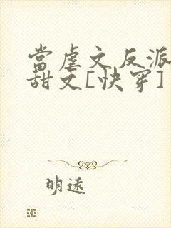 当虐文反派穿进甜文[快穿]