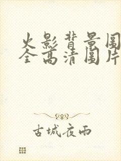 火影背景图片大全高清图片