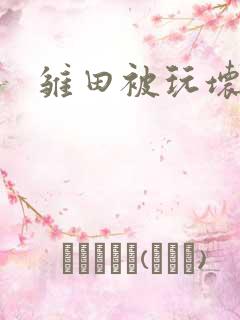 雏田被玩坏了