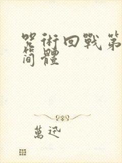 咒术回战第二季简体