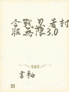 合战忍者村破解版无限3.0