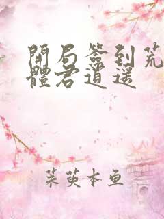 开局签到荒古圣体君逍遥