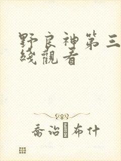 野良神第三季在线观看