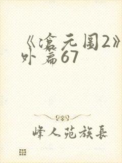 《沧元图2》番外篇67