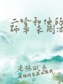 二哈和他的白猫师尊 未删减版
