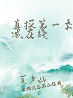 真探第一季无删减在线