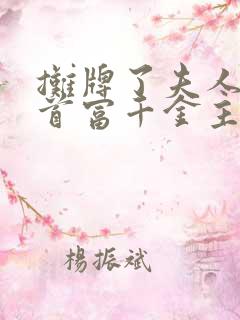 摊牌了夫人她是首富千金主演