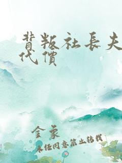 背叛社长夫人的代价