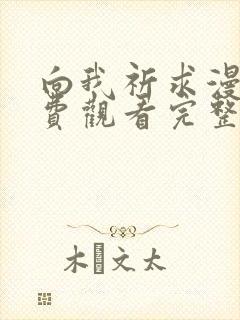 向我祈求漫画免费观看完整版