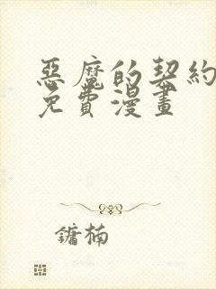 恶魔的契约家人免费漫画