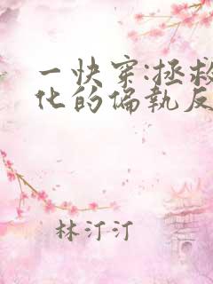 一快穿:拯救黑化的偏执反派