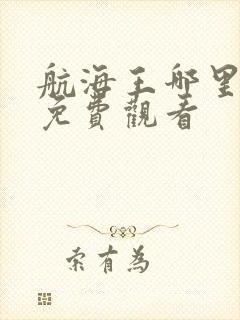 航海王哪里可以免费观看