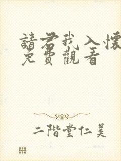 请君我入怀短剧免费观看