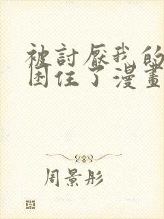 被讨厌我的男主困住了漫画免费阅读