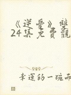 《逆爱》双男主24集免费观看全集