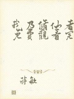 我乃修仙者短剧免费观看完整版