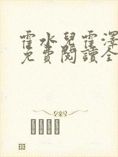 霍水儿霍泽小说免费阅读全文