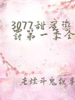 3077甜蜜惩罚第一季全集台词无马赛