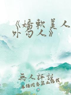 《娇软美人,分外勾人》