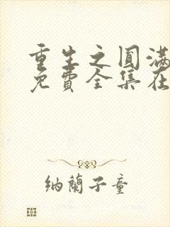 重生之圆满人生免费全集在线观看