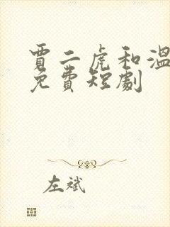 贾二虎和温如玉免费短剧