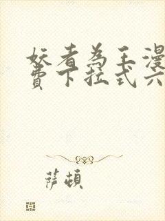 妖者为王漫画免费下拉式六漫画