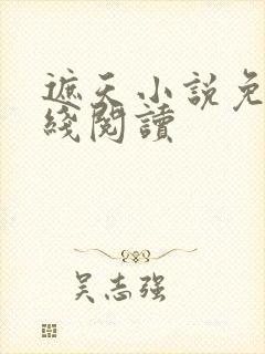 遮天小说免费在线阅读