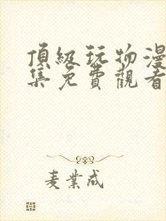 顶级玩物漫画全集免费观看