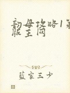 韵母攻略1第一版主网