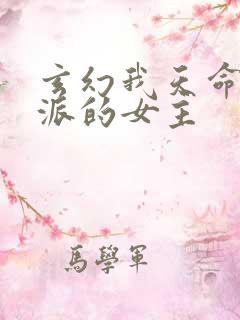 玄幻我天命大反派的女主