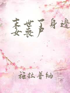 末世了身边都是女丧尸